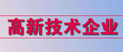 高新技術企業(yè)認定標準有哪些？