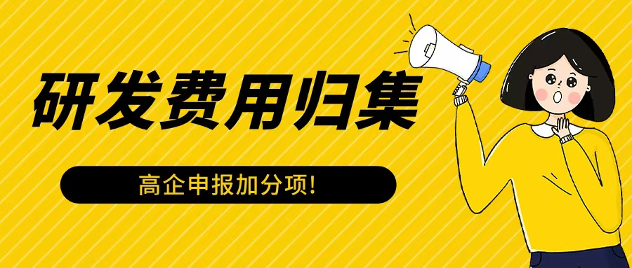 《研發(fā)費(fèi)用歸集：高企申報(bào)中的“加分項(xiàng)”》