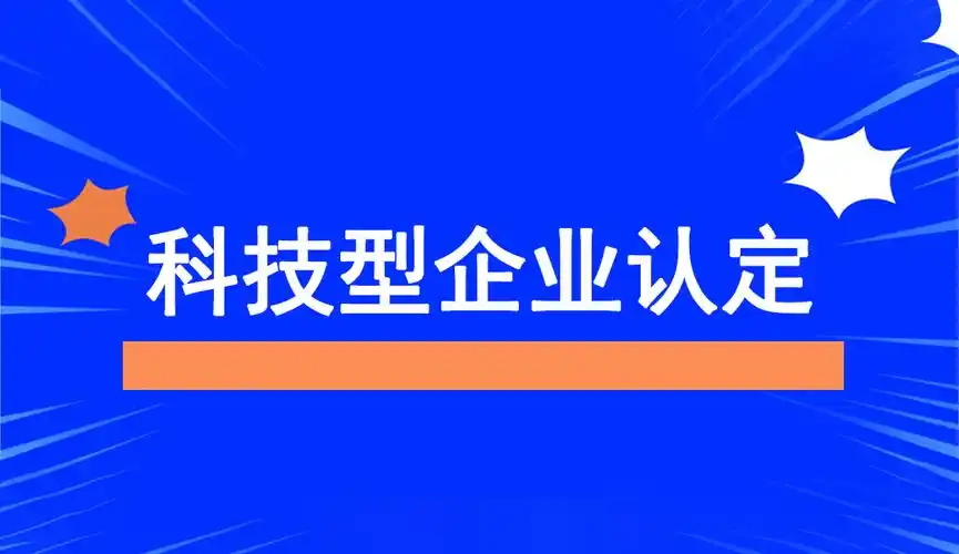 廣東省科技型中小企業(yè)認(rèn)定指南：條件、問(wèn)題與粵天服務(wù)的優(yōu)勢(shì)