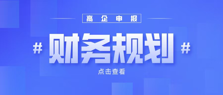 《高企申報(bào)財(cái)務(wù)規(guī)劃：如何提升企業(yè)成長(zhǎng)性得分？》