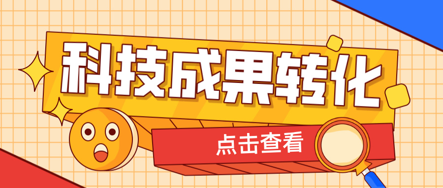 2025年申報(bào)高企，如何提升科技成果轉(zhuǎn)化得分？ 這6大策略助你輕松拿高分！