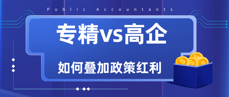 專精特新VS高新技術企業(yè)：雙重資質如何疊加政策紅利？