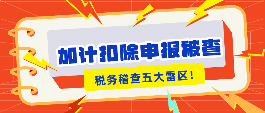 加計扣除申報被查？稅務稽查的5大“高危雷區(qū)”你知道嗎？