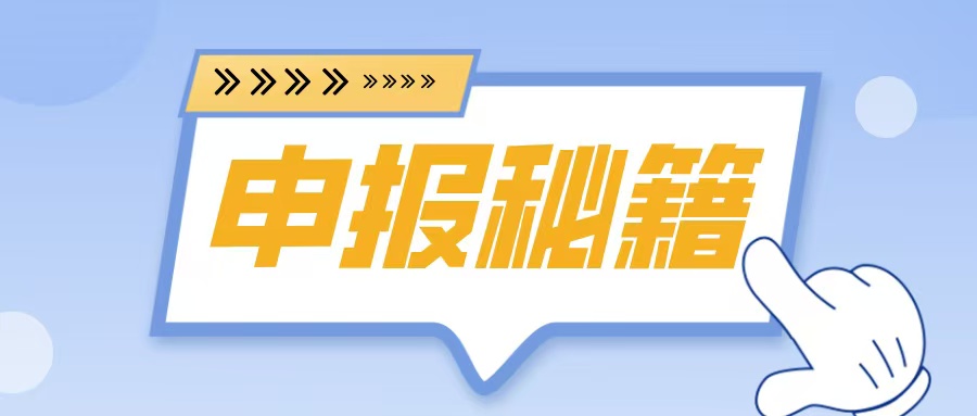 名優(yōu)高品申報(bào)在即！2025年企業(yè)必備的5大申報(bào)秘籍