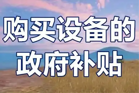 二手設(shè)備不補(bǔ)貼？技改項(xiàng)目‘設(shè)備清單’避坑全攻略