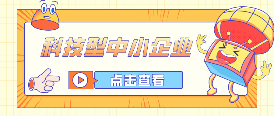 2026年科技型中小企業(yè)申報(bào)新動(dòng)態(tài)：全面解析申報(bào)要點(diǎn)
