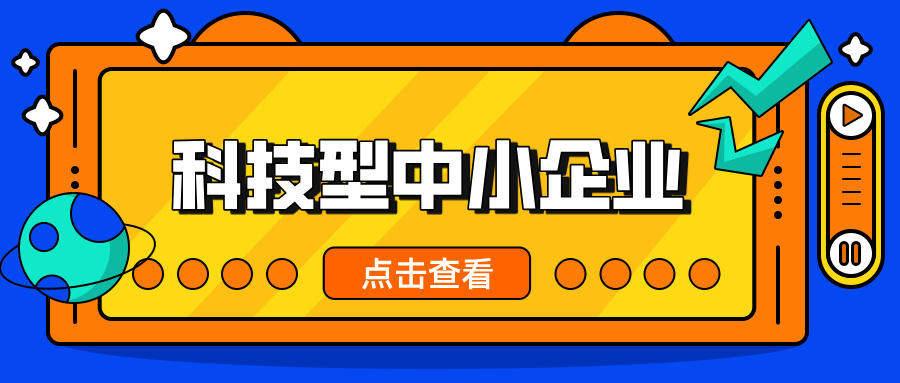 中小企業(yè)，這波福利別錯(cuò)過(guò)！ 科技型中小企業(yè)政策扶持超給力