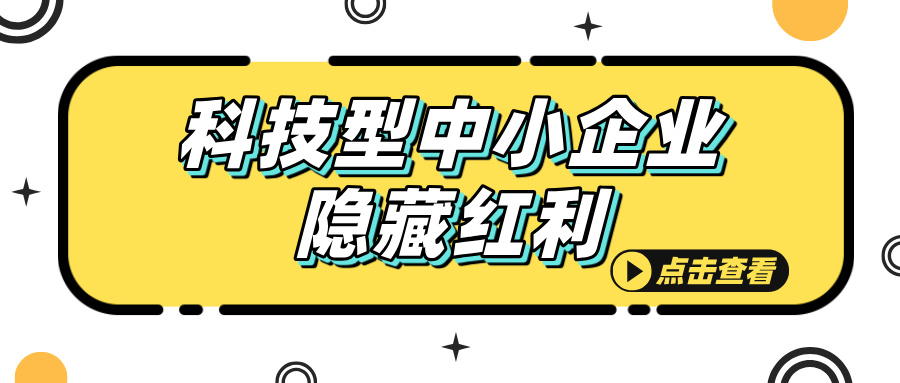 科技型中小企業(yè)認(rèn)定，這些隱藏福利你知道嗎？