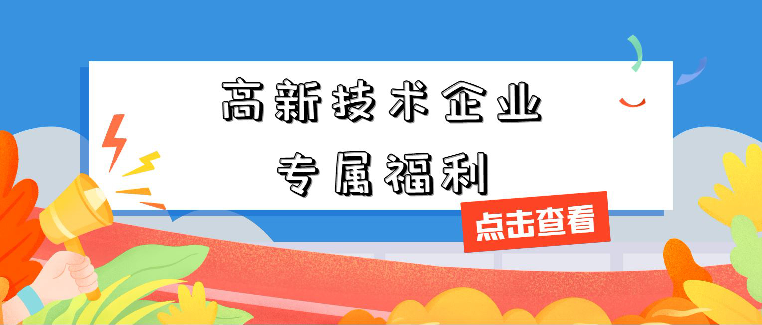高新技術(shù)企業(yè)專屬福利！增值稅加計(jì)抵減，這 3 個(gè)硬指標(biāo)必須達(dá)標(biāo)
