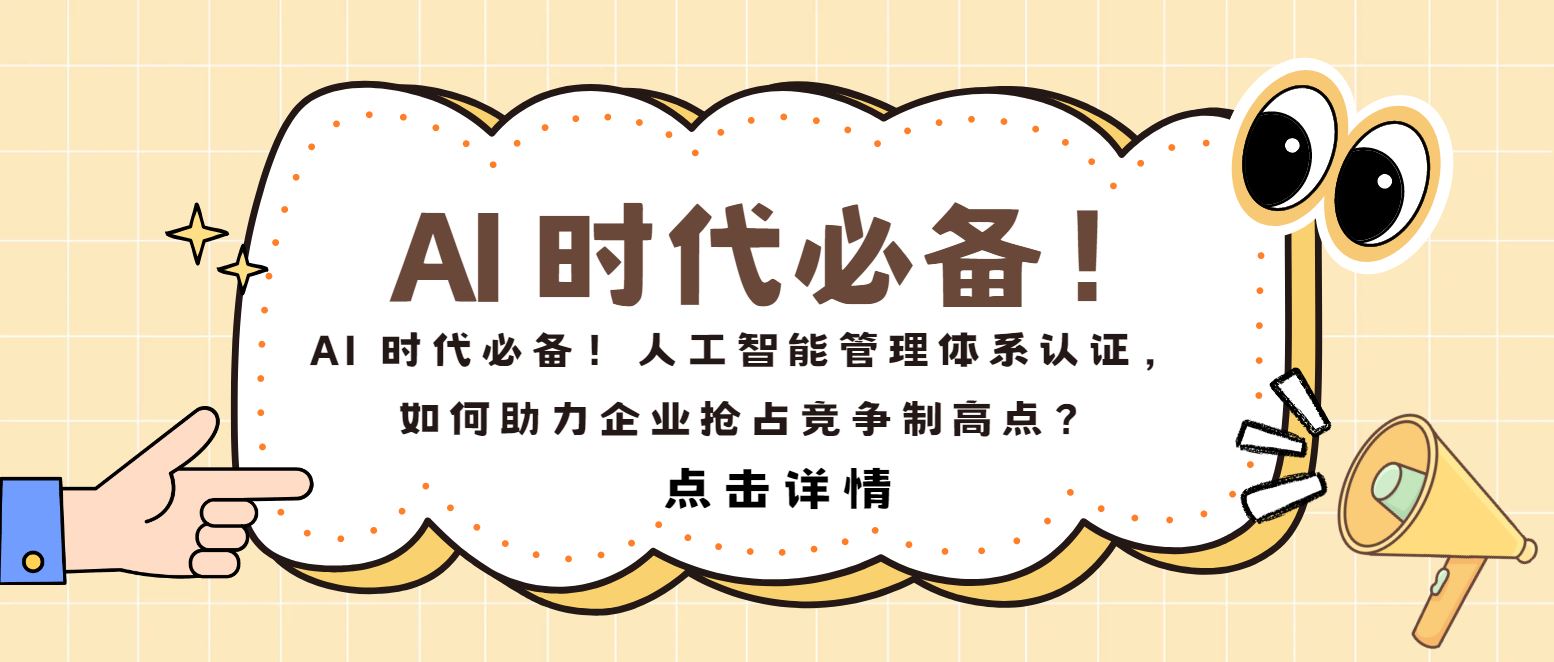 AI 時(shí)代必備！人工智能管理體系認(rèn)證，如何助力企業(yè)搶占制高點(diǎn)？