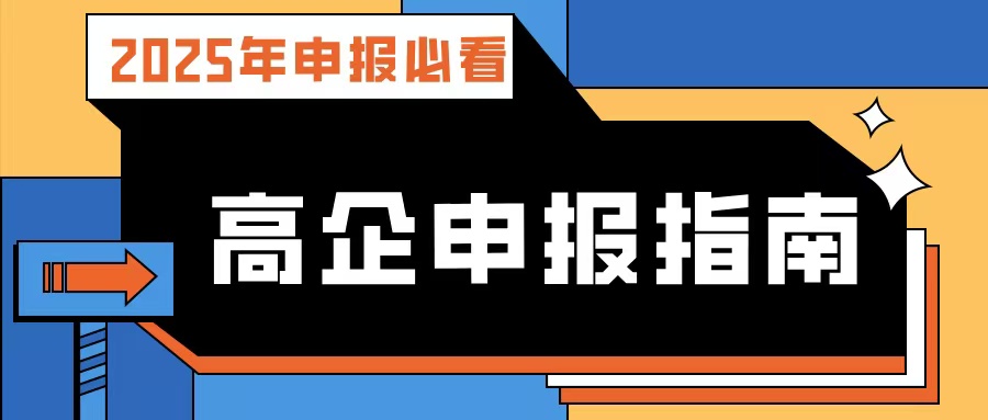 【2025年申報(bào)必看】廣東高企申報(bào)指南：流程、條件、規(guī)劃及專業(yè)輔導(dǎo)攻略！