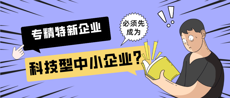 2025年專精特新"小巨人"申報：必須先成為科技型中小企業(yè)？