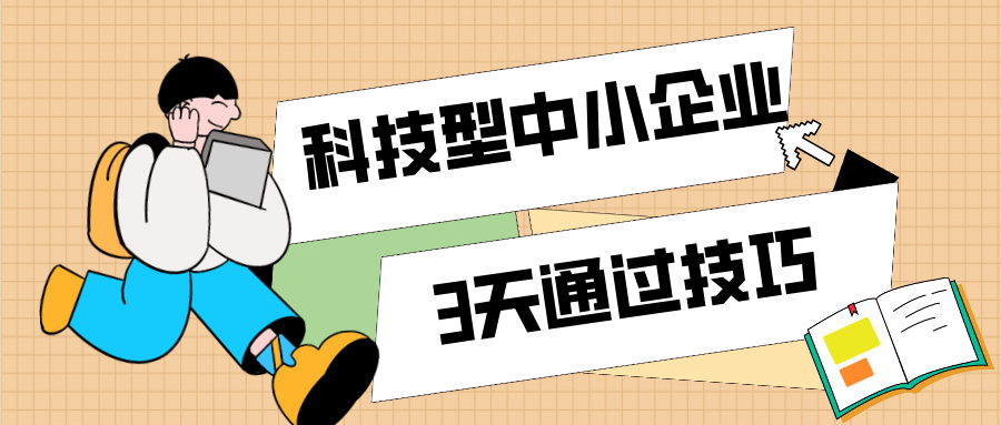 3天通過科技型中小企業(yè)認定！那些你不知道的申報技巧（最新版）