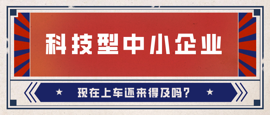 2024年科技型中小企業(yè)數(shù)量激增！9月30日截止，現(xiàn)在上車還來得及嗎？