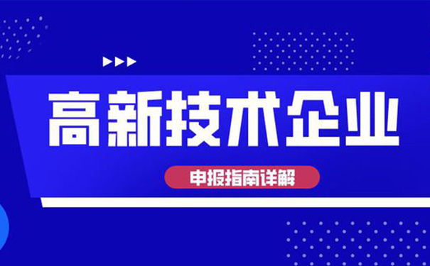 高新技術企業(yè)認定需要多少專利？廣州高企認定全面解析
