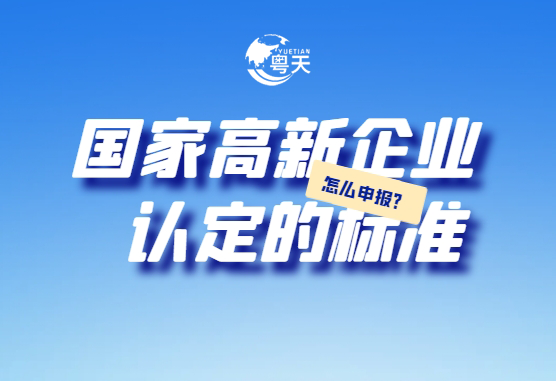 廣東省跨境電商企業(yè)2025年高新技術(shù)企業(yè)認(rèn)定全攻略：條件、流程與實(shí)戰(zhàn)技巧
