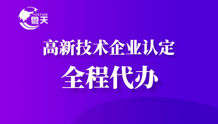 隨著廣東省科技創(chuàng)新政策的持續(xù)加碼，高新技術(shù)企業(yè)認(rèn)定已成為企業(yè)提升核心競爭力、享受政策紅利的重要途徑。作為深耕科技咨詢服務(wù)13年的權(quán)威機(jī)構(gòu)，廣州粵天企業(yè)管理顧問有
