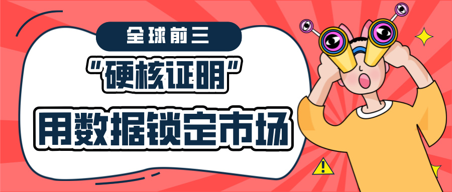 全球前三的“硬核證明”：如何用海關(guān)數(shù)據(jù)鎖定市場(chǎng)份額