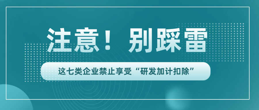 行業(yè)黑名單！這7類企業(yè)竟不能享受研發(fā)加計(jì)扣除