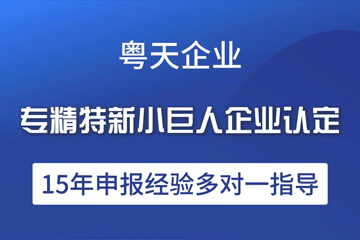 獎(jiǎng)勵(lì)申報(bào)通知（專精特新）：關(guān)于開展區(qū)科技企業(yè)以及“專精特新”企業(yè)認(rèn)定獎(jiǎng)勵(lì)申報(bào)的通知